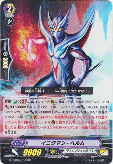 イニグマン・ヘルム