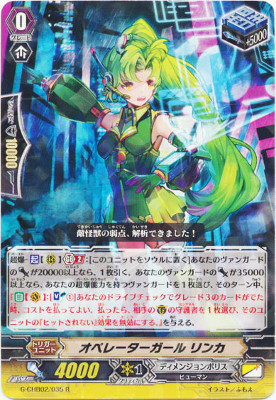 オペレーターガール リンカ