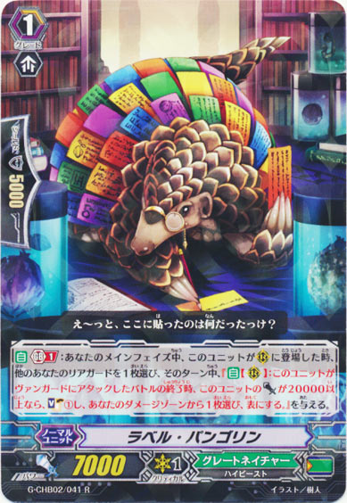 ラベル・パンゴリン