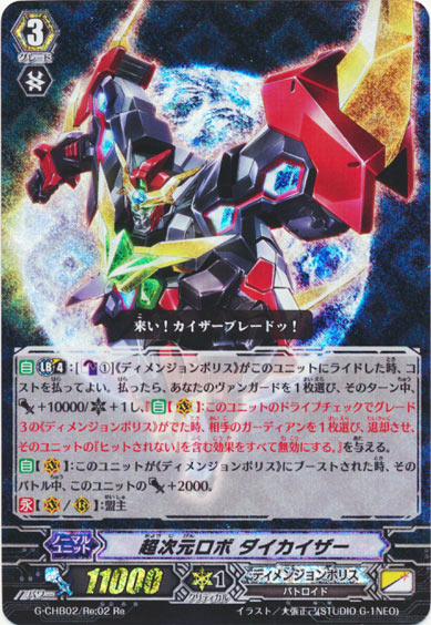 超次元ロボ ダイカイザー