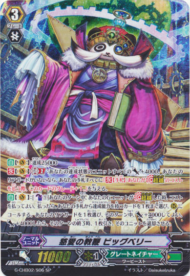 慈愛の教鞭 ビッグベリー