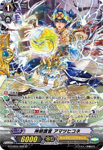 神明護官 アマツヒコネ