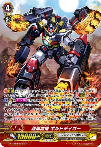 超鋼闘機 ギルトディガー