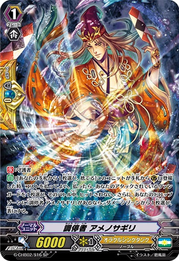 調停者 アメノサギリ