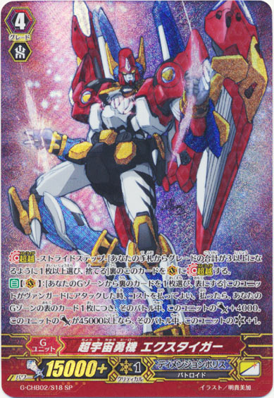 超宇宙勇機 エクスタイガー