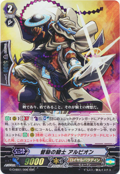 督励の騎士 アルビオン