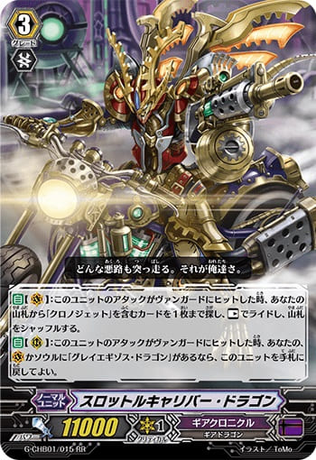 スロットルキャリバー・ドラゴン