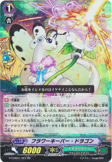 フラワーキーパー・ドラゴン