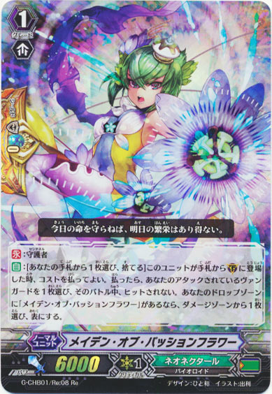 メイデン・オブ・パッションフラワー