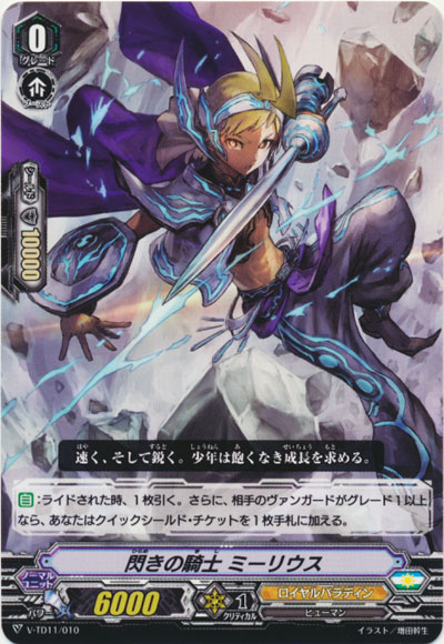 閃きの騎士 ミーリウス