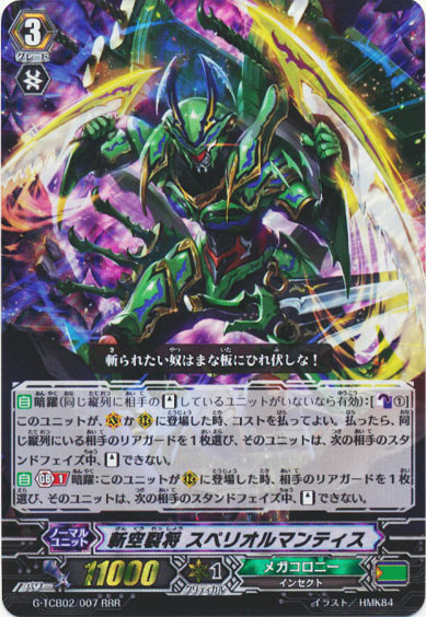 斬空裂将 スペリオルマンティス