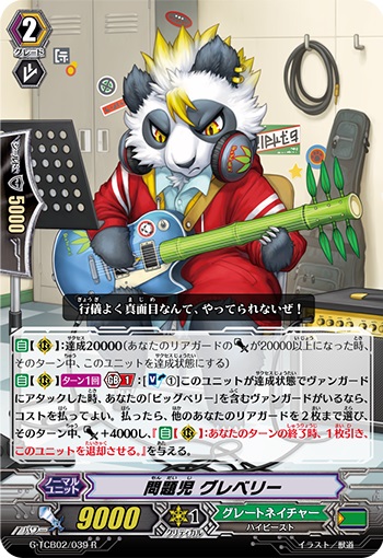 問題児 グレベリー