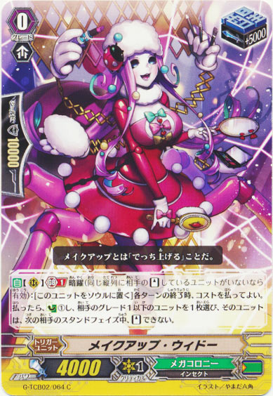 メイクアップ・ウィドー