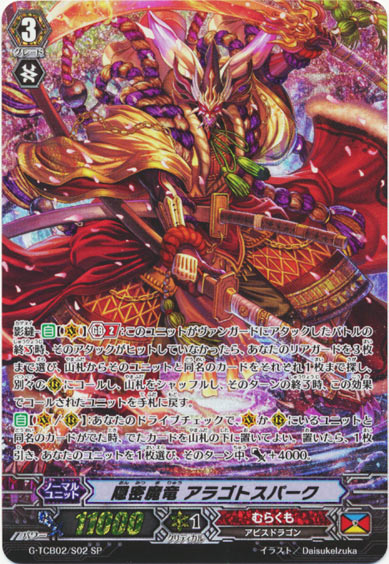 隠密魔竜 アラゴトスパーク