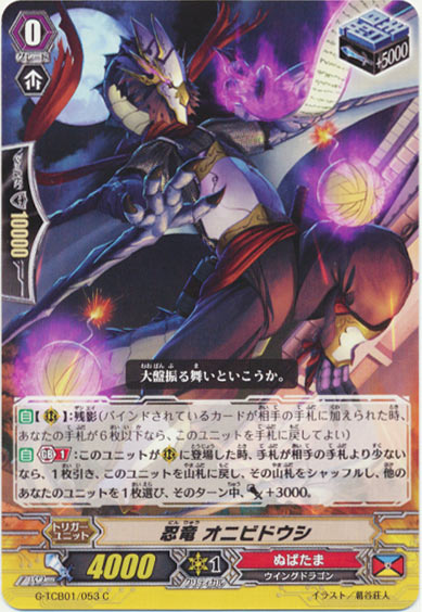 忍竜 オニビドウシ