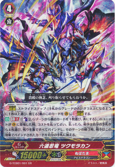 六道忍竜 ツクモラカン