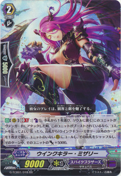 ウインクキラー・ミザリー