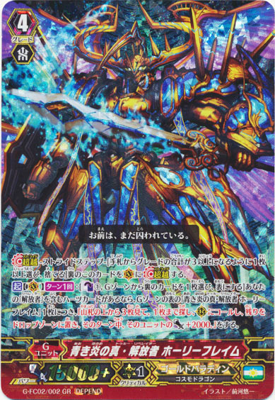 青き炎の真・解放者 ホーリーフレイム（DEPEND）