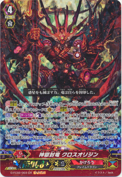 神獄封竜 クロスオリジン（DEPEND）