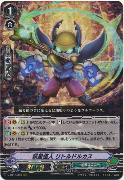 新星怪人 リトルドルカス