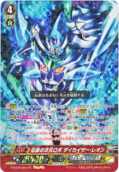 伝説の次元ロボ ダイカイザー・レオン（DEPEND）