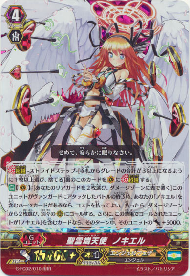 聖霊熾天使 ノキエル