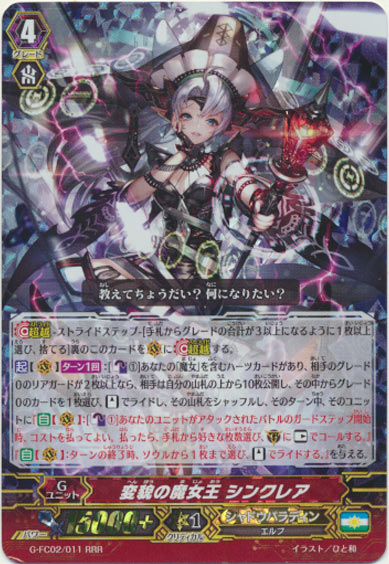 変貌の魔女王 シンクレア