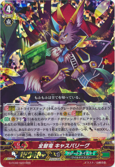 全智竜 キャスパリーグ