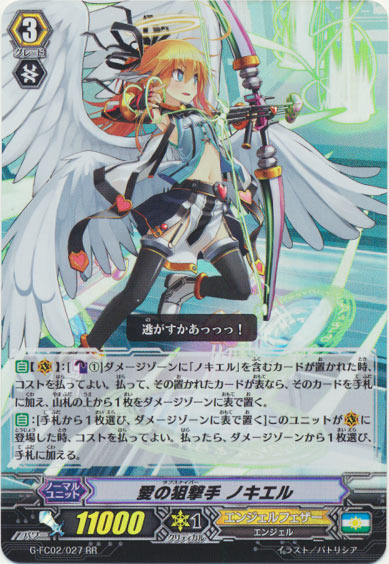 愛の狙撃手 ノキエル