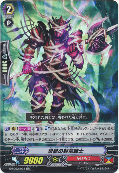 炎獄の封竜騎士