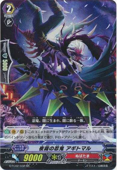 夜霧の忍鬼 アギトマル