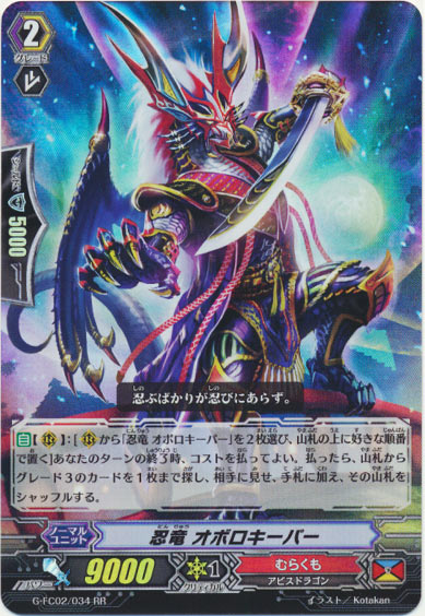 忍竜 オボロキーパー