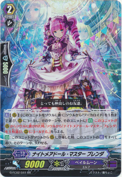 ナイトメアドール・マスター ブレンダ