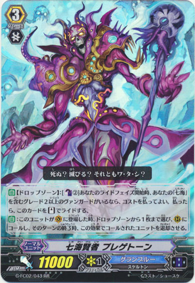 七海賢者 プレゲトーン