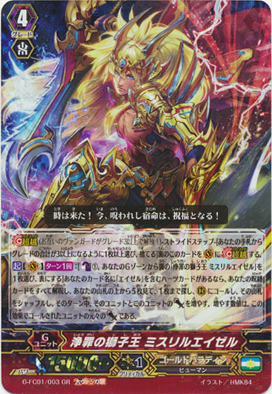 浄罪の獅子王 ミスリルエイゼル（大ヴァンガ祭）