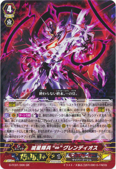 滅星輝兵 “∞” グレンディオス