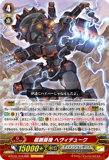 超鋼闘機 ヘヴィデューク（大ヴァンガ祭）