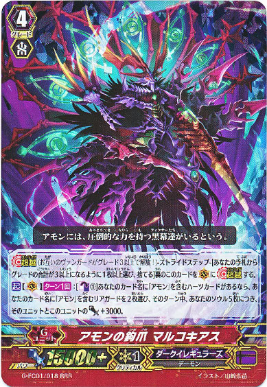  アモンの鉤爪 マルコキアス