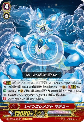 レインエレメント マデュー（大ヴァンガ祭）