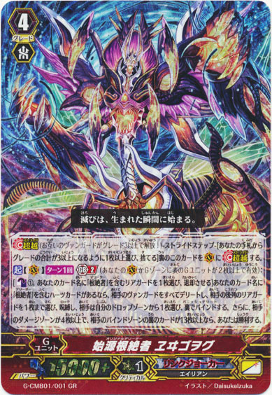 始源根絶者 ヱヰゴヲグ