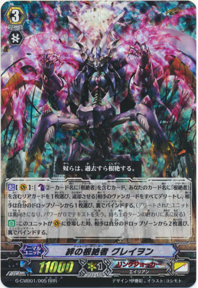 絆の根絶者 グレイヲン