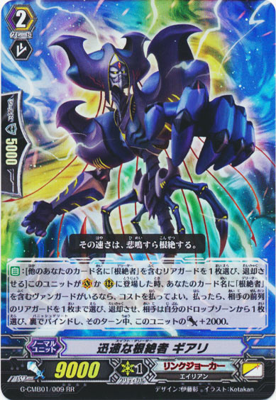 迅速な根絶者 ギアリ