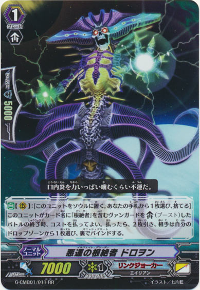 悪運の根絶者 ドロヲン