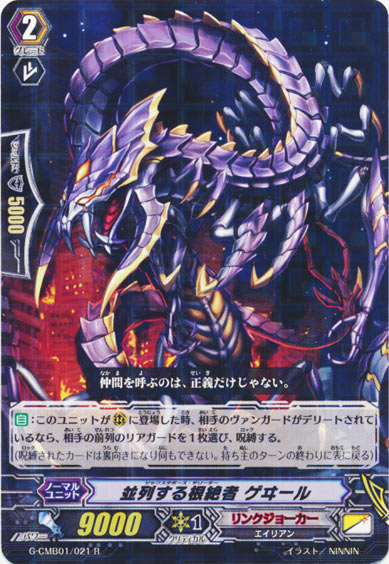 並列する根絶者 ゲヰール