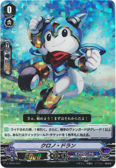 クロノ・ドラン（RRR仕様）