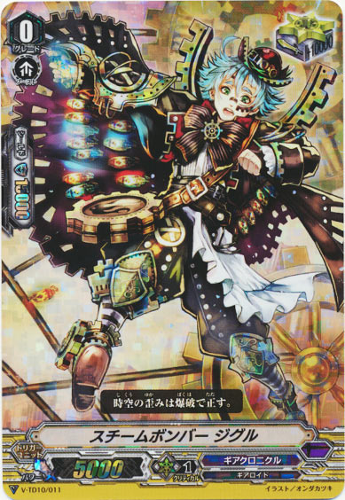 スチームボンバー ジグル（RRR仕様）