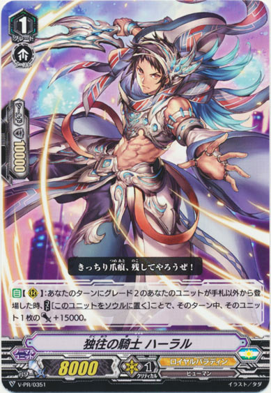 独往の騎士 ハーラル(PR351)