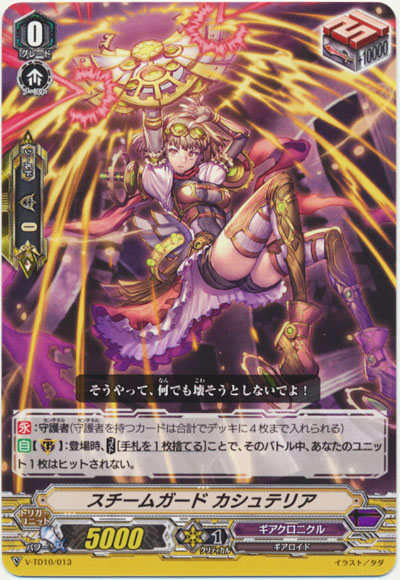 スチームガード カシュテリア