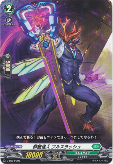 斬獲怪人 ブルスラッシュ