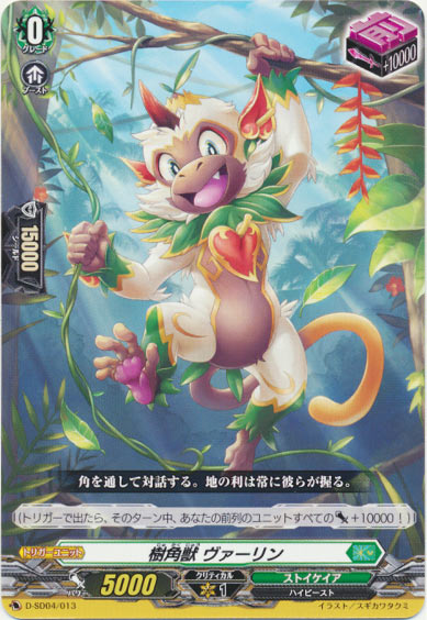 樹角獣 ヴァーリン